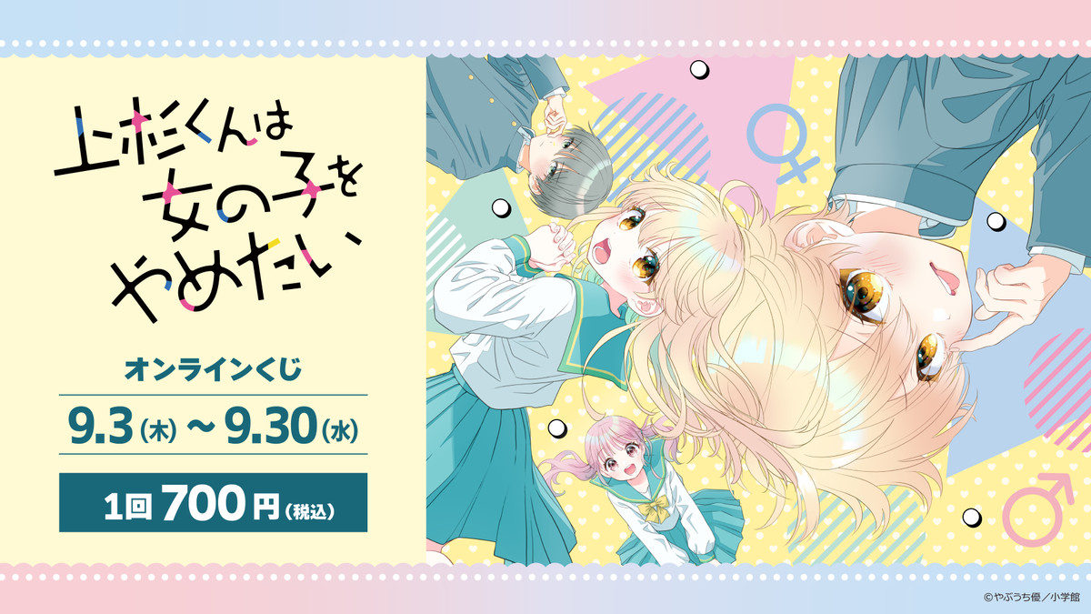 『上杉くんは女の子をやめたい』くじ