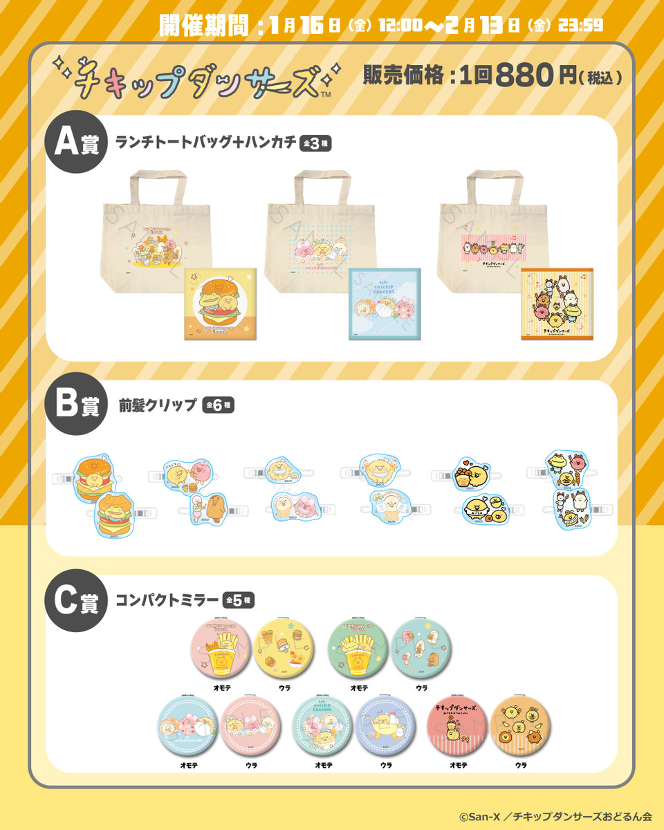 チキップダンサーズ』くじ - ビビットオンラインくじ - Slash Gift