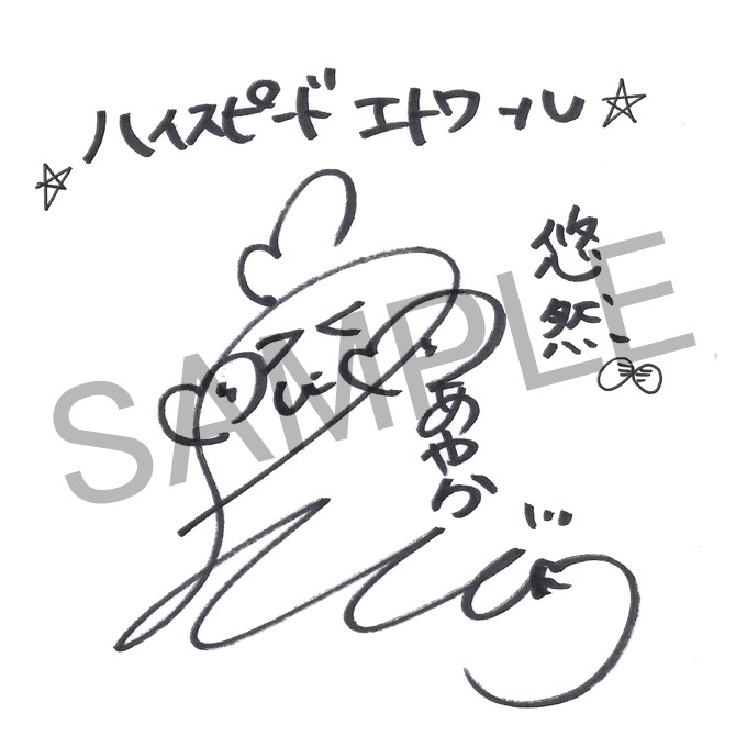 HIGHSPEED Étoile』オンラインくじ - HIGHSPEED Étoile - Slash Gift