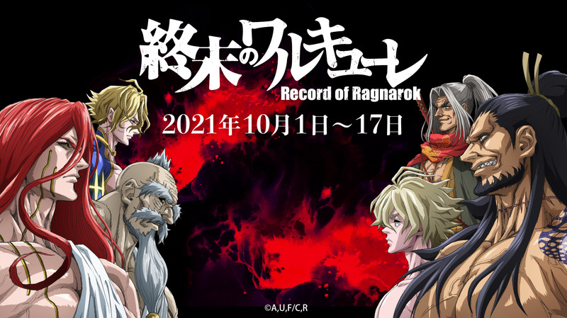 アニメ「終末のワルキューレ」COLLECTION - アニメ「終末の