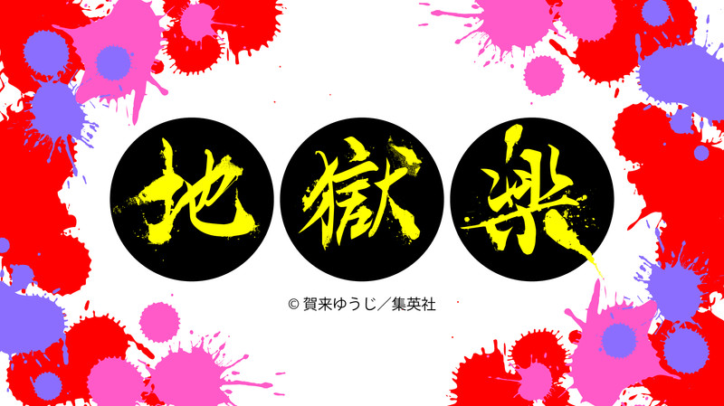 地獄楽 COLLECTION - 地獄楽 - Slash Gift（スラッシュギフト）