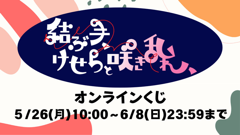 あるぷ　オンラインクジ　C、E賞セット 全国送料無料 NEW抽選くじセット 箱付 景品 粗品 イベント 抽選