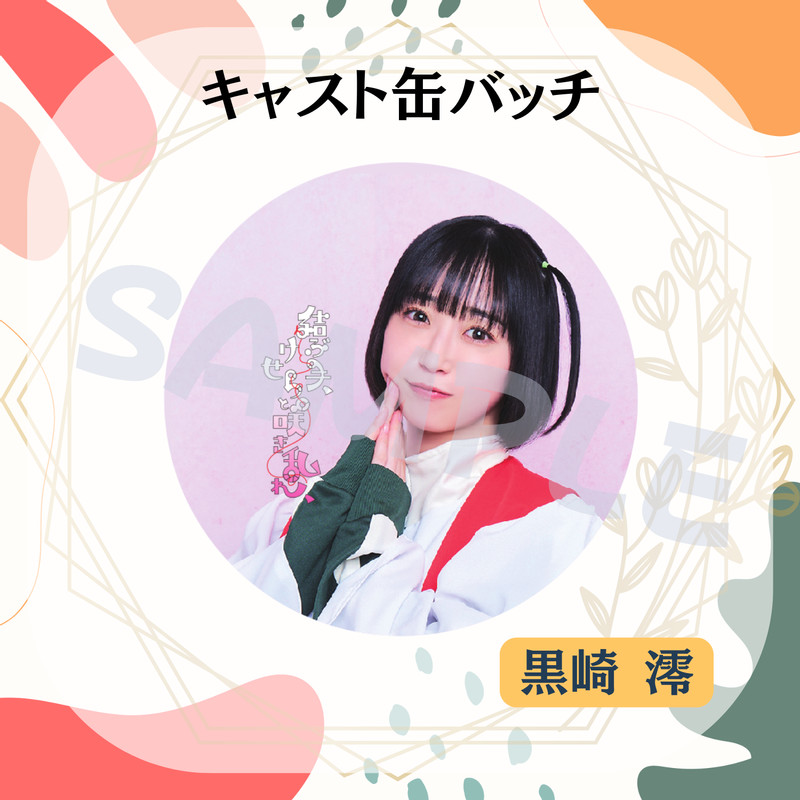 咲女花劇「結ぶ手、けせらと咲き乱れ、」オンラインくじ - ILLUMINUS