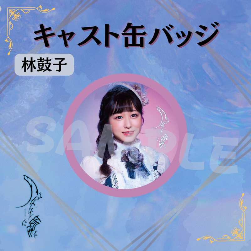舞台「月よ女王に嗤え」オンラインくじ - ILLUMINUS オンライン