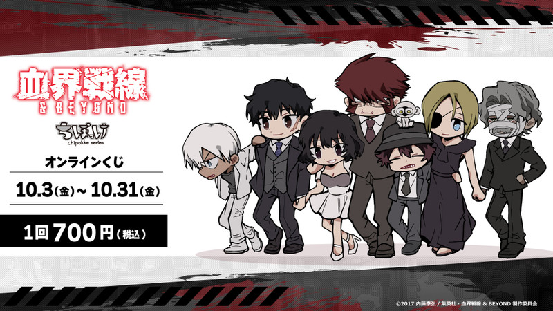 TVアニメ『血界戦線 ＆ BEYOND』くじ - ビビットオンラインくじ