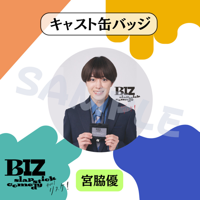 BIZ slapstick comedy #001【リスケ！】」オンラインくじ