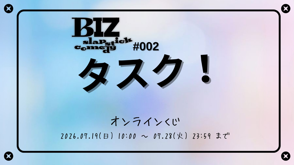 BIZ slapstick comedy #002 【タスク！】オンラインくじ