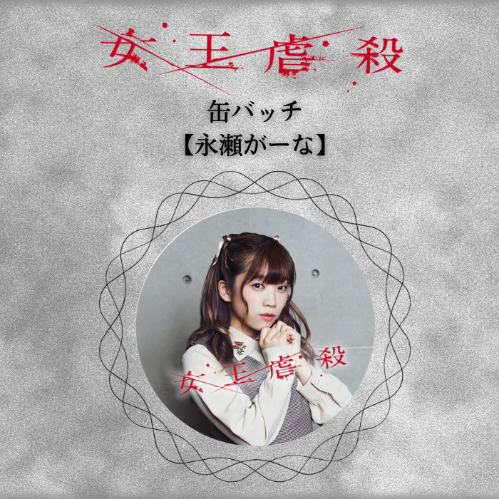 舞台「女王虐殺」オンラインくじ - ILLUMINUS オンラインくじ - Slash