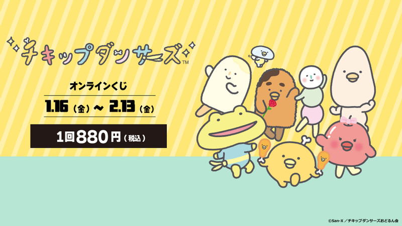 チキップダンサーズ』くじ - ビビットオンラインくじ - Slash Gift