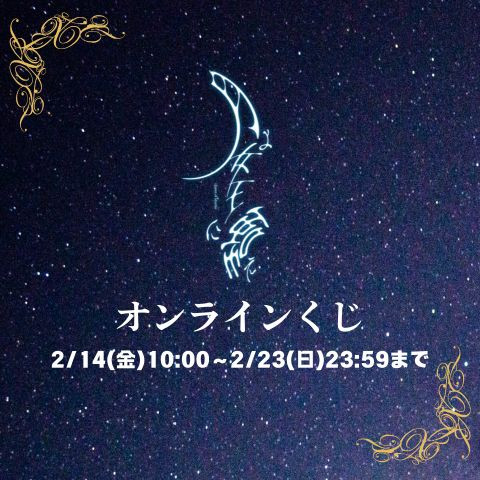 舞台「月よ女王に嗤え」オンラインくじ - ILLUMINUS オンライン