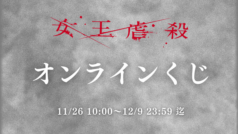 【限定特典】アートパズル 血の女王 舞台「女王虐殺」オンラインくじ - ILLUMINUS オンラインくじ