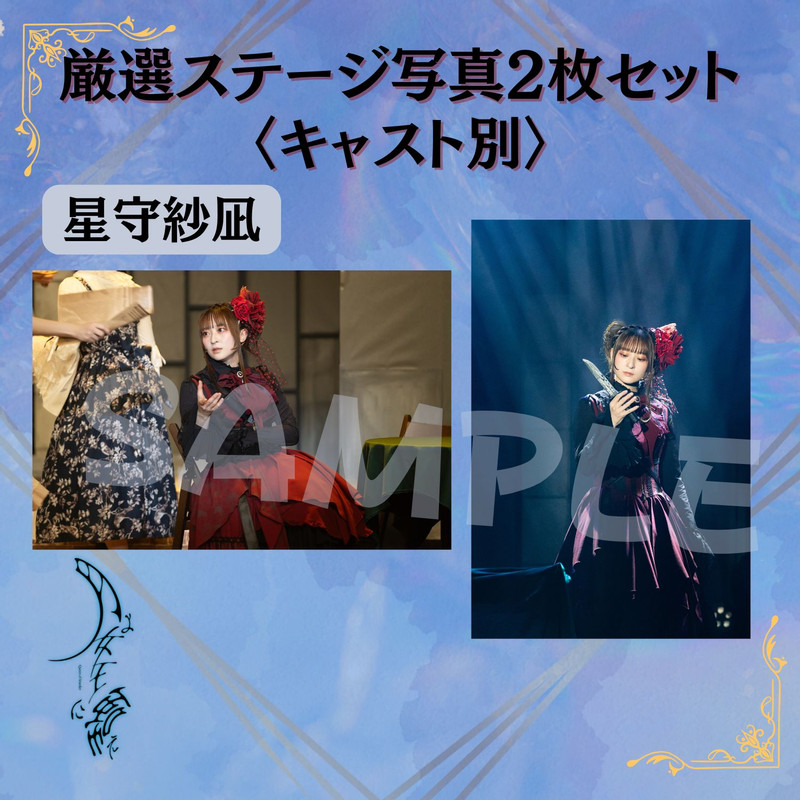 舞台「月よ女王に嗤え」オンラインくじ - ILLUMINUS オンライン