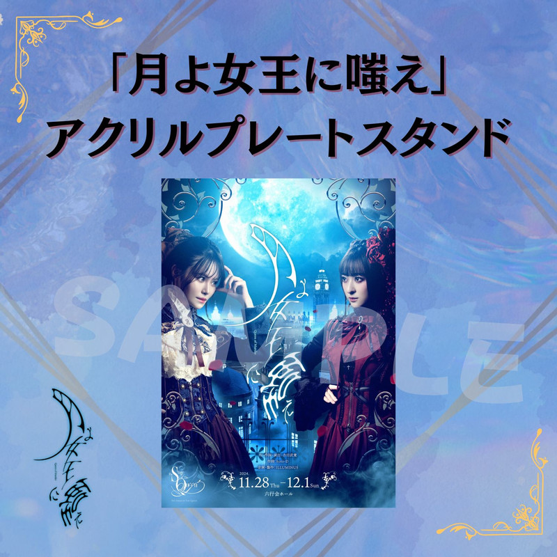 舞台「月よ女王に嗤え」オンラインくじ - ILLUMINUS オンライン