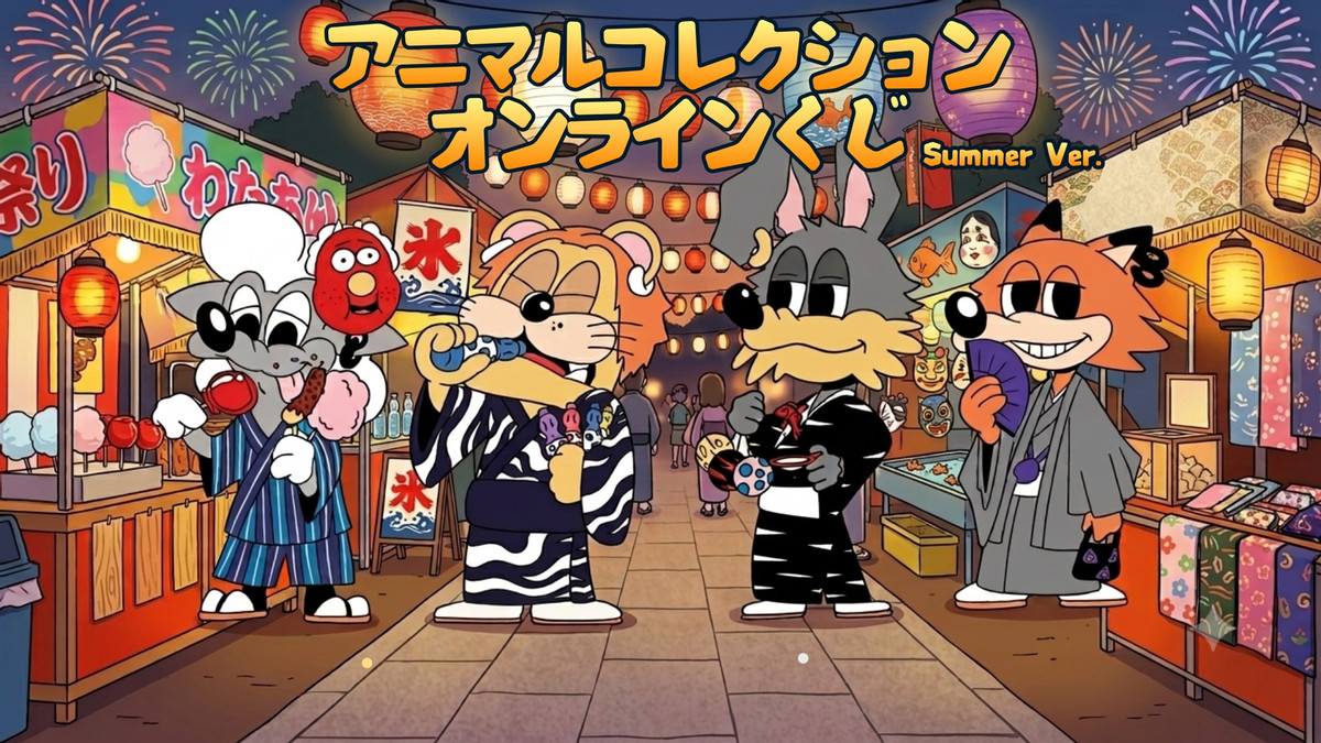 アニマルコレクション オンラインくじ(Summer Ver.)