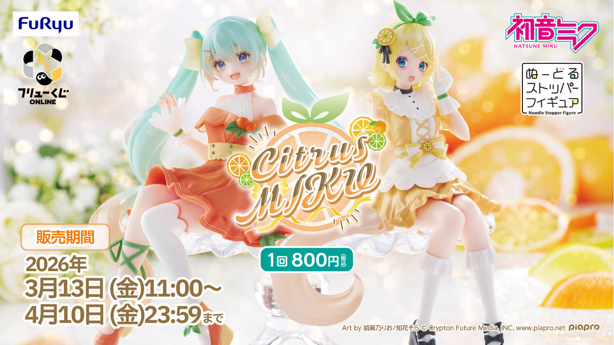 フリューくじ　初音ミク　Citrus MIKU