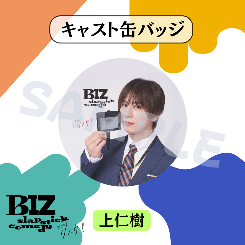BIZ slapstick comedy #001【リスケ！】」オンラインくじ
