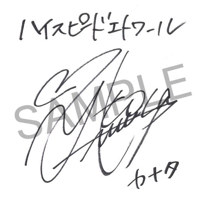 HIGHSPEED Étoile』オンラインくじ - HIGHSPEED Étoile - Slash Gift