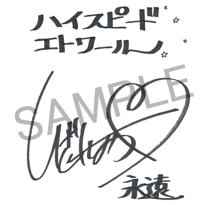 HIGHSPEED Étoile』オンラインくじ - HIGHSPEED Étoile - Slash Gift