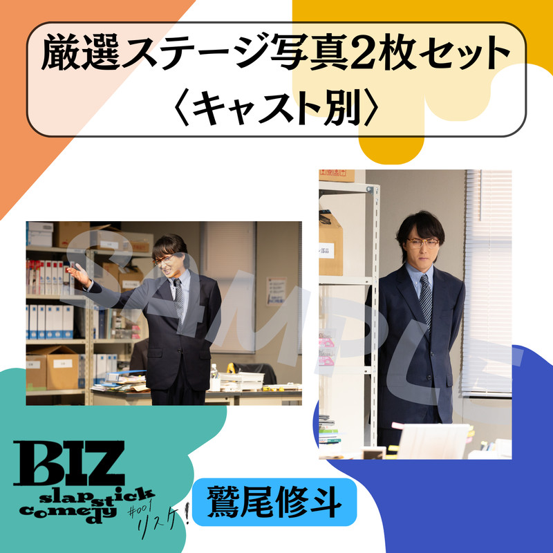 BIZ slapstick comedy #001【リスケ！】」オンラインくじ