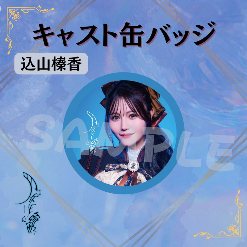 舞台「月よ女王に嗤え」オンラインくじ - ILLUMINUS オンライン