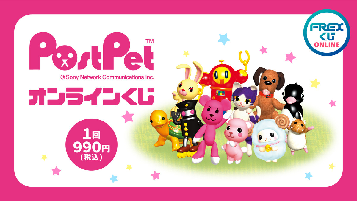 PostPetオンラインくじ