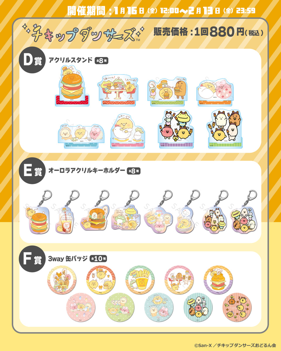 チキップダンサーズ』くじ - ビビットオンラインくじ - Slash Gift