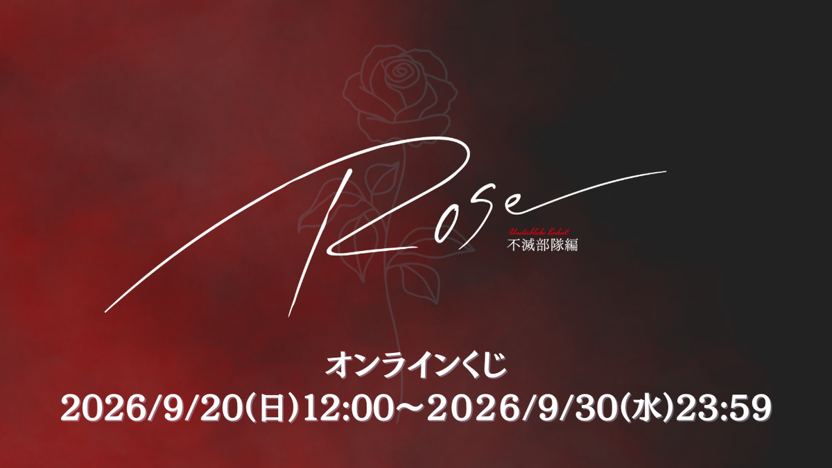 女王ステ 不滅部隊編『Rose』オンラインくじ