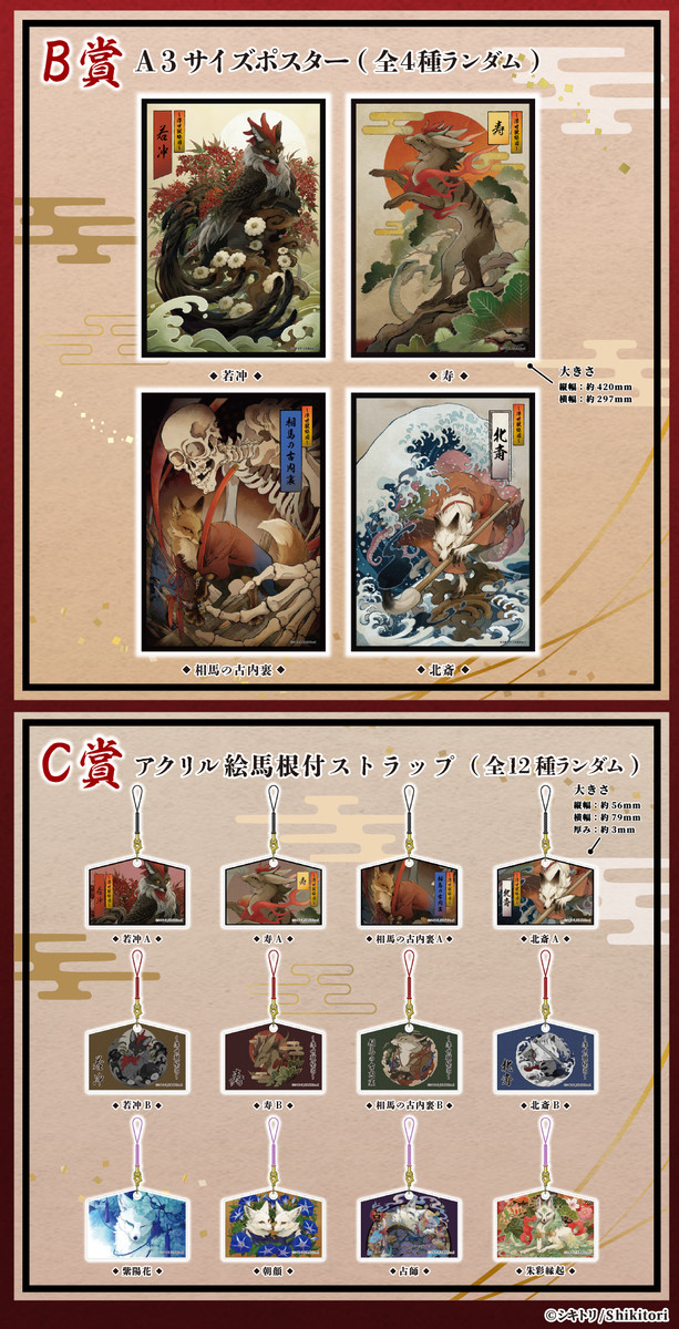 シキトリオンラインくじ～浮世獣絵図～ - スタジオソータオンラインくじ