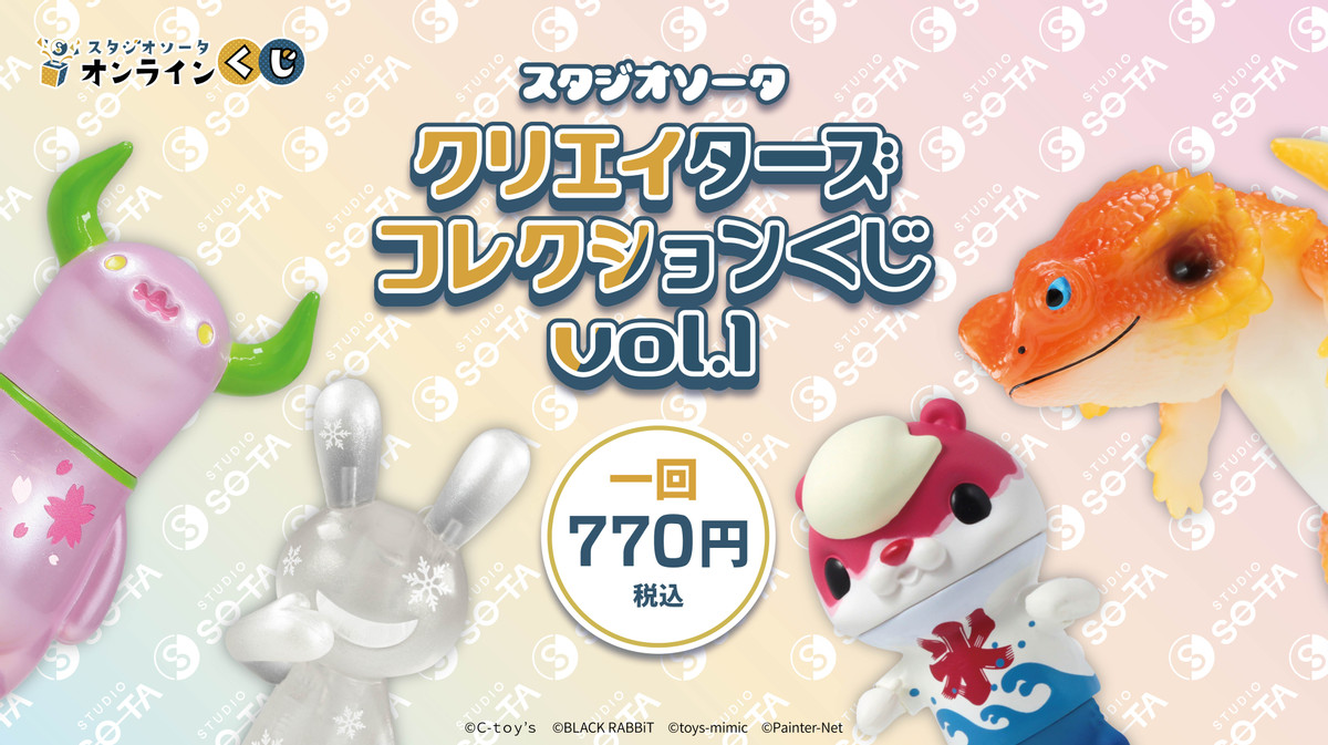 スタジオソータ クリエイターズコレクションくじvol.1