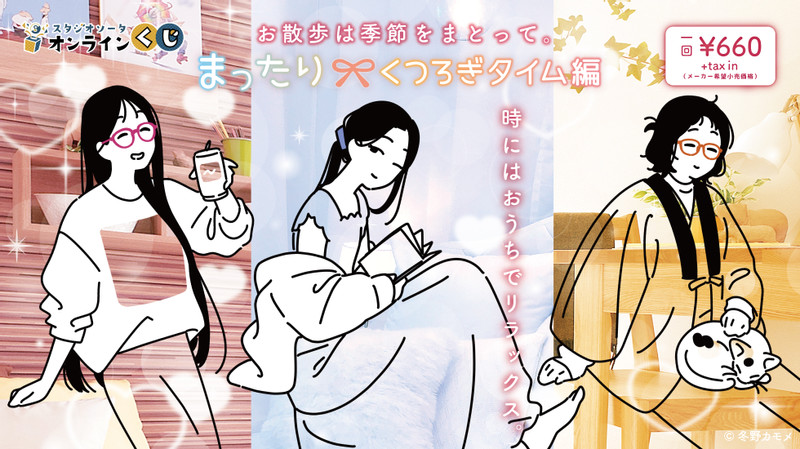 ゆきのお散歩※゜様の専用ページ お散歩は季節をまとって。まったりくつろぎタイム編 オンラインくじ