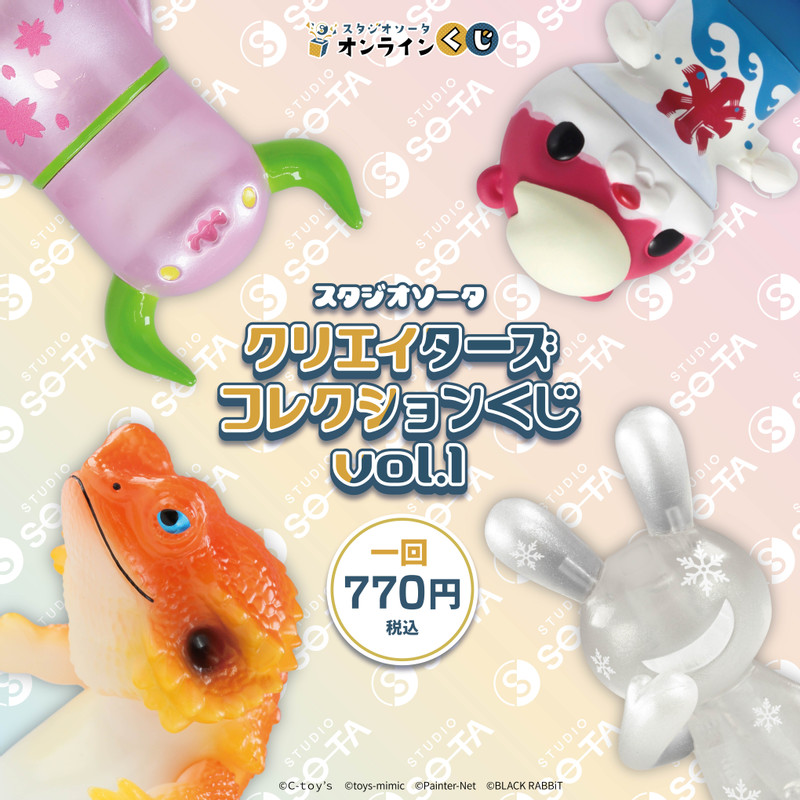 スタジオソータ クリエイターズコレクションくじvol.1 - スタジオ