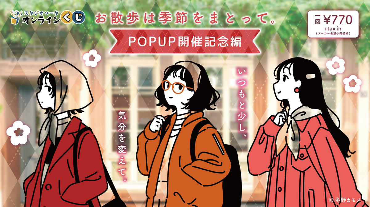 お散歩は季節をまとって。POPUP記念 オンラインくじ
