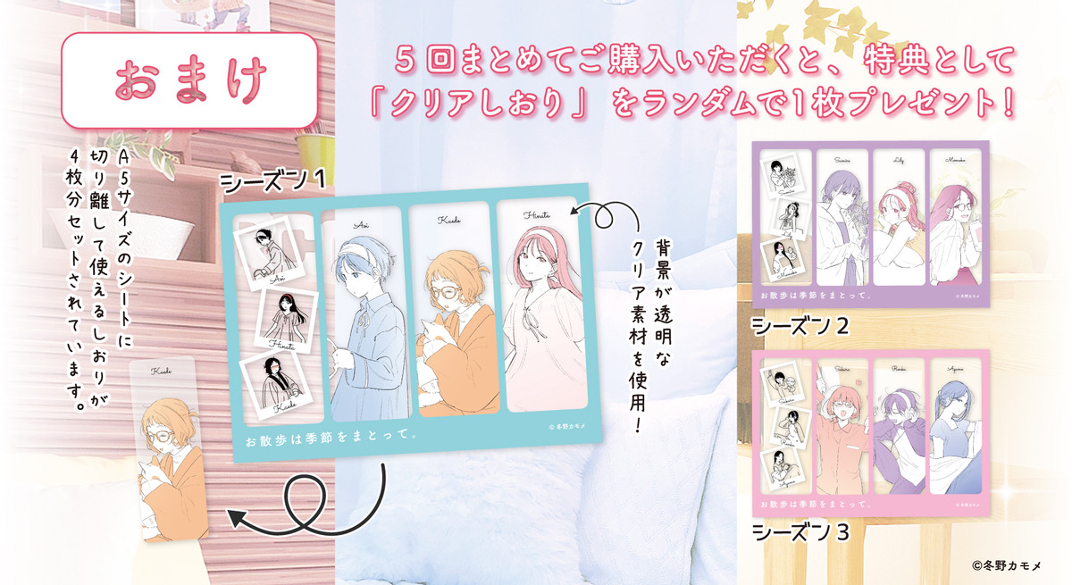 お散歩は季節をまとって。まったりくつろぎタイム編 オンラインくじ