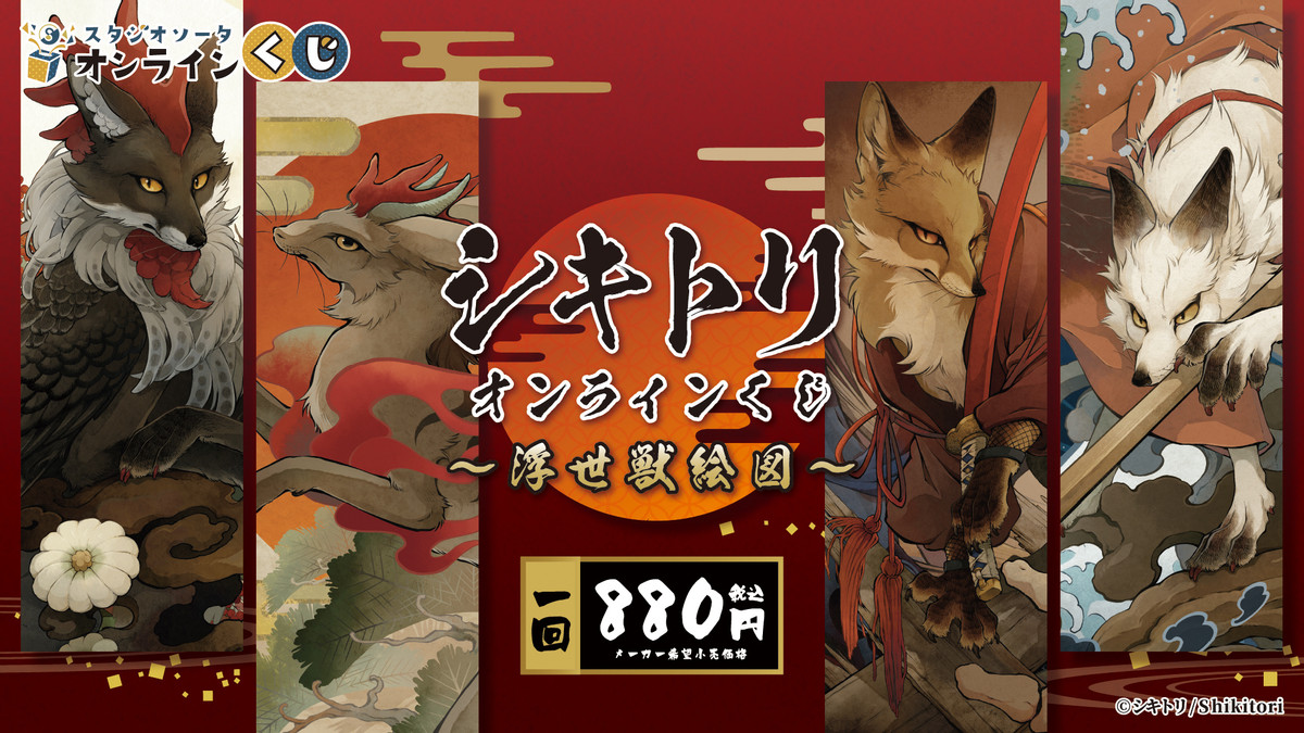 シキトリオンラインくじ～浮世獣絵図～