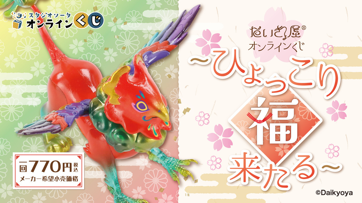 だいきょ屋オンラインくじ～ひょっこり福来たる～