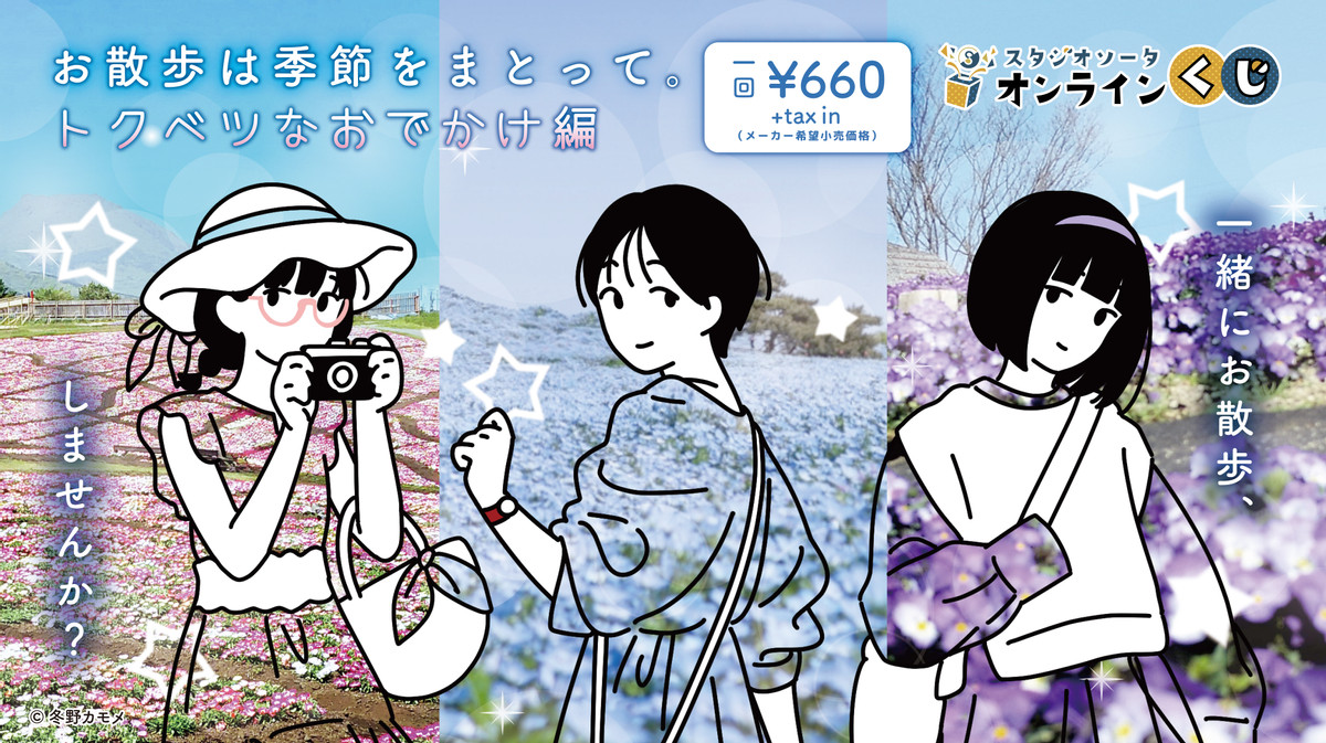 お散歩は季節をまとって。トクベツなおでかけ編 オンラインくじ