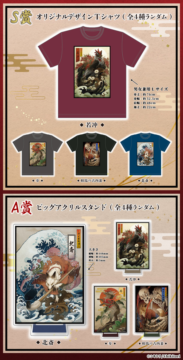 シキトリオンラインくじ～浮世獣絵図～ - スタジオソータオンライン