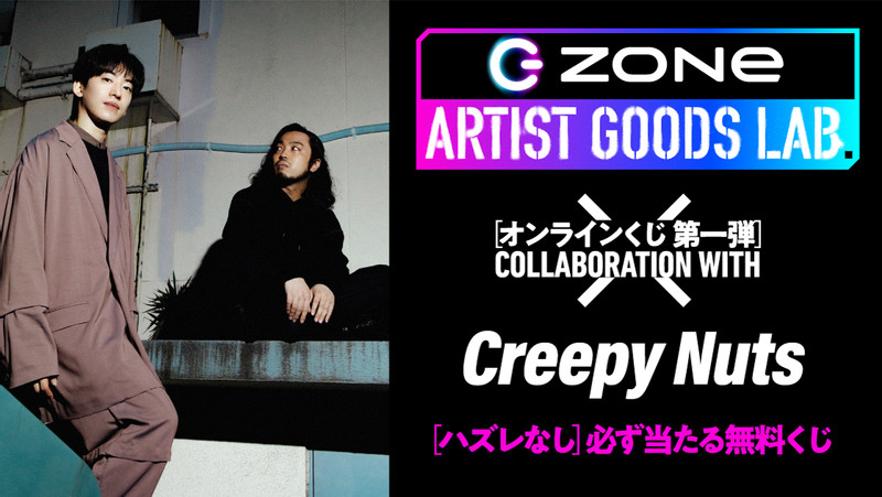 無料】キャンペーン特典くじ - ZONe コラボオンラインくじ - ZONe