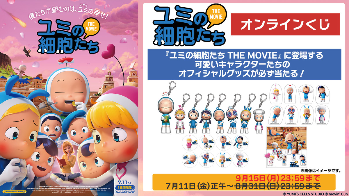 ユミの細胞たち THE MOVIE　オンラインくじ
