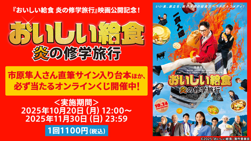 おいしい給食 炎の修学旅行』 Collection2025 - TCエンタテインメント