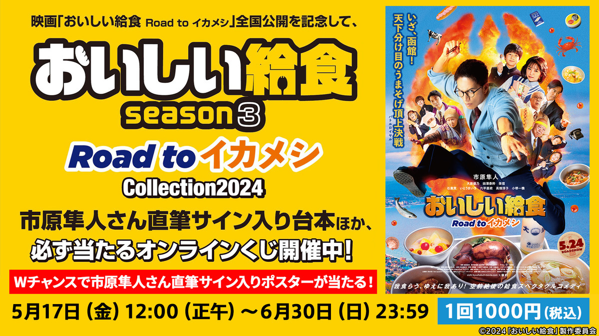「おいしい給食　Season3・Road toイカメシ」Collection2024