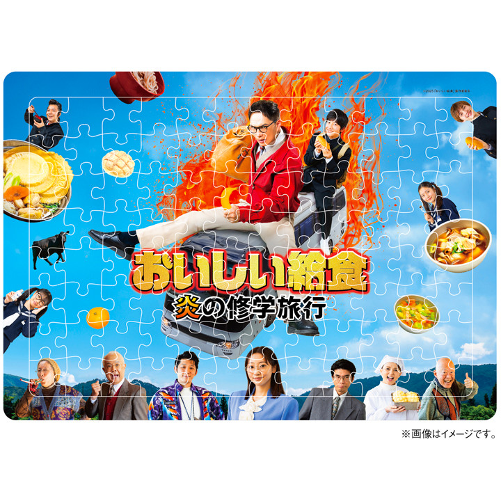 おいしい給食 炎の修学旅行』 Collection2025 - TCエンタテインメント