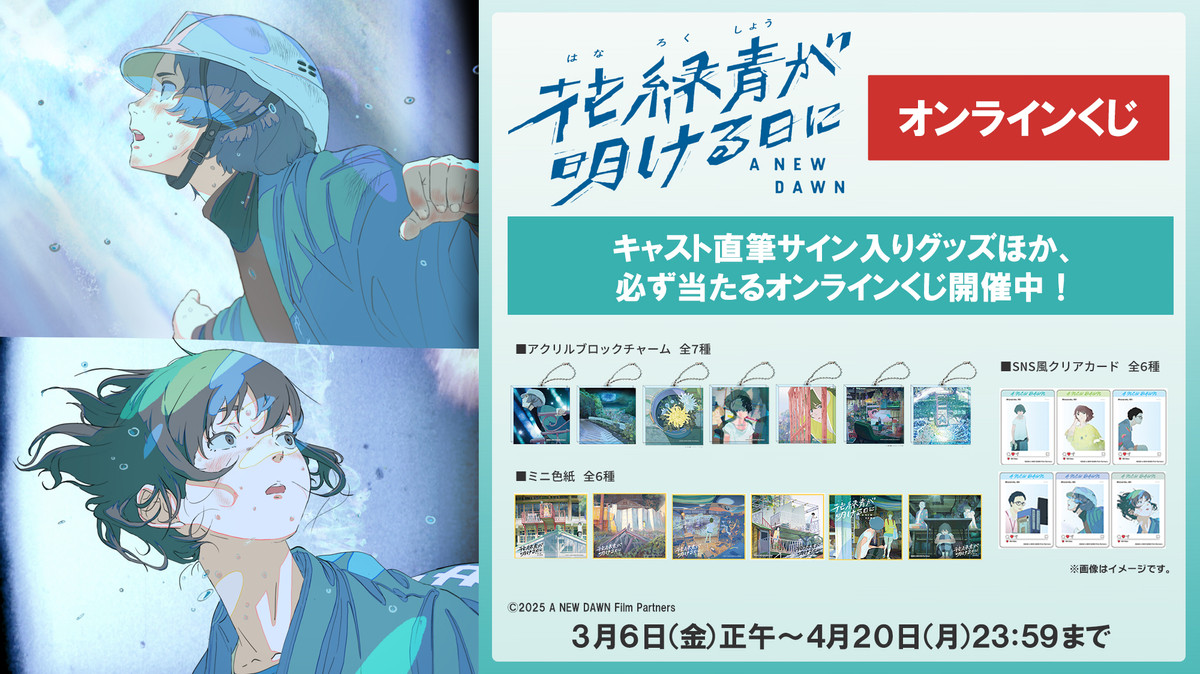 映画『花緑青が明ける日に』オンラインくじ