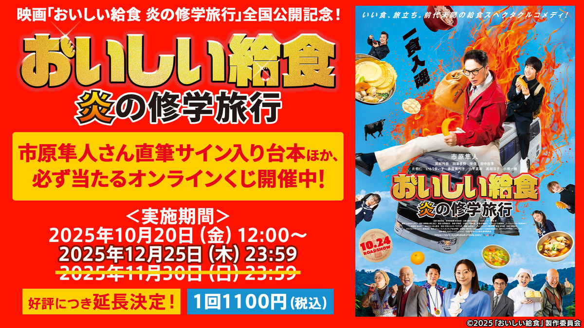『おいしい給食 炎の修学旅行』　Collection2025