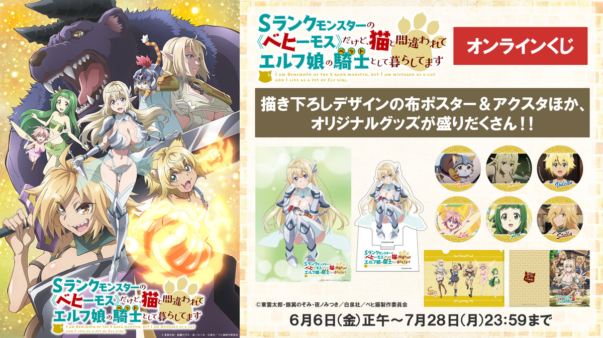 Sランクモンスターの《ベヒーモス》だけど、猫と間違われてエルフ娘の騎士として暮らしてます　オンラインくじ