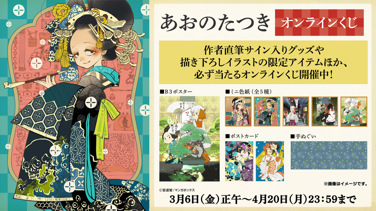 マンガ『あおのたつき』 オンラインくじ