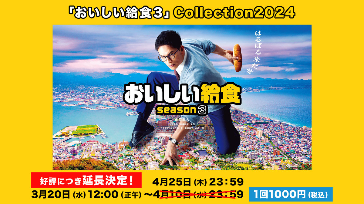 「おいしい給食3」Collection2024