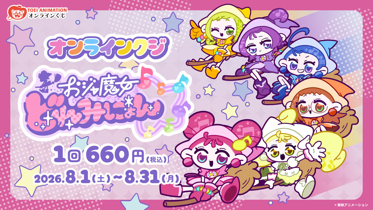 おジャ魔女どれみにょんオンラインクジ