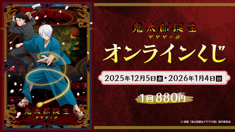 鬼太郎誕生 ゲゲゲの謎】TOEI ANIMATION オンラインくじ - 東映