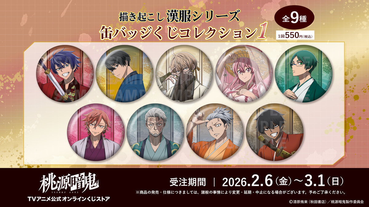 TVアニメ『桃源暗鬼』公式オンラインくじ〜描き起こし漢服シリーズ缶バッジくじコレクション1 〜